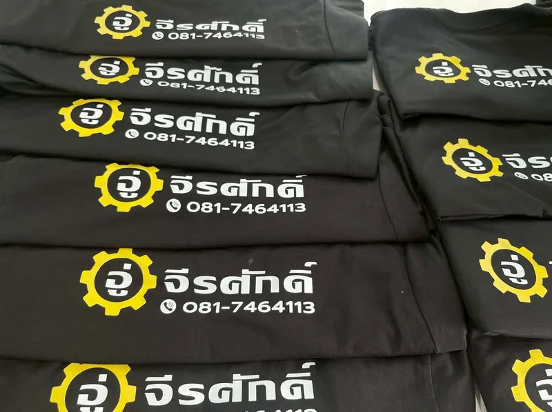 ผลงานสกรีนเสื้อ DTF จีรศักดิ์ (เสื้อทีม/องค์กร)